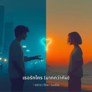 เธอรักใครมากกว่ากัน