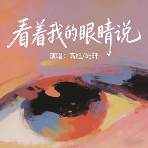 看着我的眼睛说 ft.屿轩.mp3