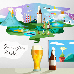 クラフトビールと旅をする