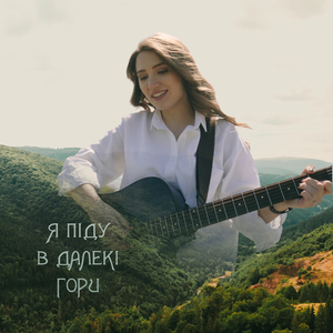 Я піду в далекі гори