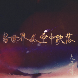 当世界从空中跌落