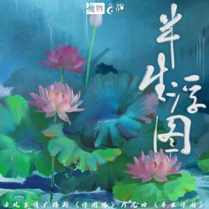 半生浮图（广播剧《浮图塔》片尾曲）