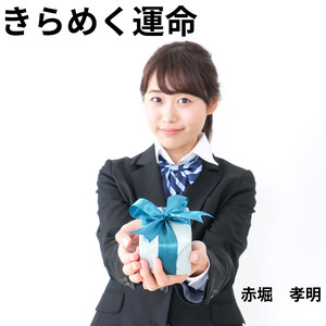 きらめく運命