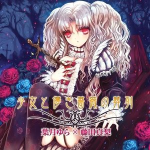 儚き薔薇のレクイエム