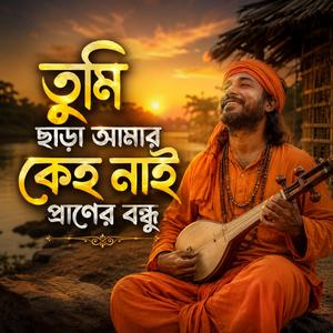 তুমি ছাড়া আমার কেহ নাই প্রাণের বন্ধু