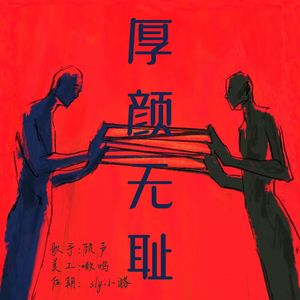 厚颜无耻【翻自曲肖冰】