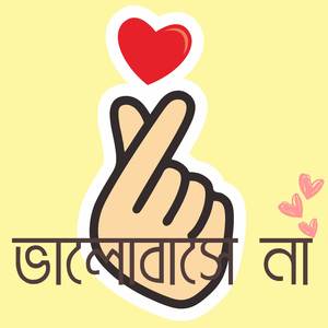 ভালোবাসে না