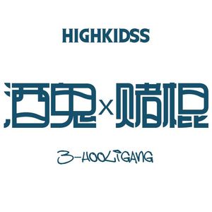 我有两个兄弟一个酒鬼一个赌棍