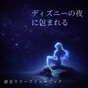 ハクナマタタ (カバー) [波] [ライオンキング]