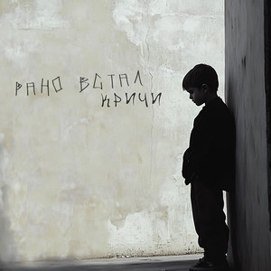 Кричи