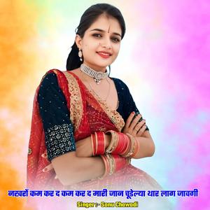 नखरों कम कर द कम कर द मारी जान चूडेल्या थार लाग जावगी