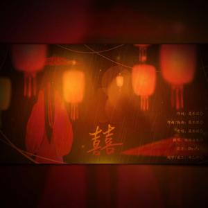 囍（Chinese Wedding）（翻自 等什么君）