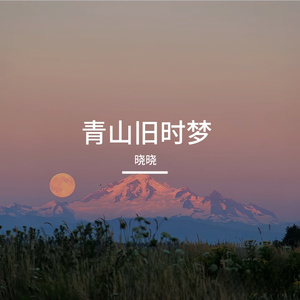 青山旧时梦
