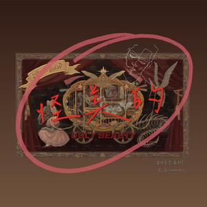 怪美的【男翻版】（翻自 蔡依林）