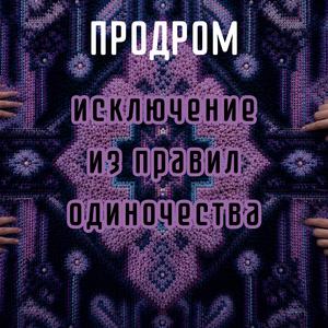 Исключение из правил одиночества
