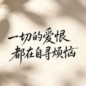 一切的爱恨都在自寻烦恼