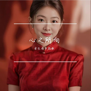 心之所向