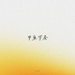 甲鱼节奏