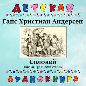 Соловей, Чт. 3