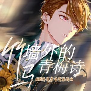 竹马墙外的青梅诗