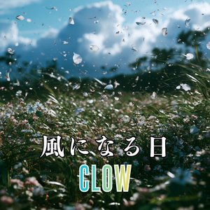 風になる日