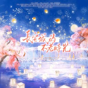 长安城的不老时光