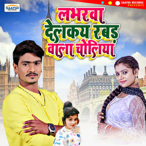 Loverwa Delkai Rabad Wala Choliya