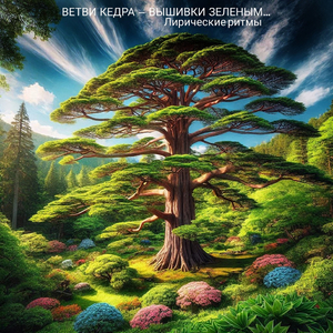 Ветви кедра - вышивки зелёным (remastered 2025)