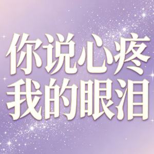 你说心疼我的眼泪(却利用我的狼狈)