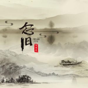 念旧