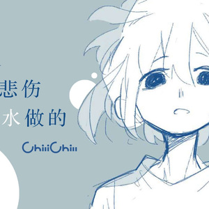 我的悲伤是水做的（翻唱）