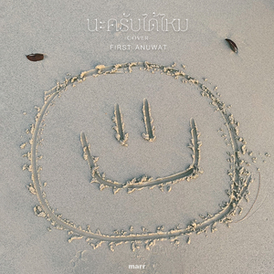 นะครับ (ได้ไหม) (First Anuwat Version)