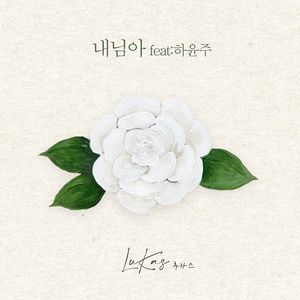 내님아 (feat 하윤주)