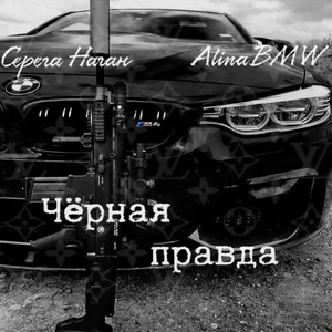 Чёрная правда