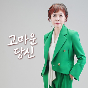 고마운 당신 (Song by 은희)