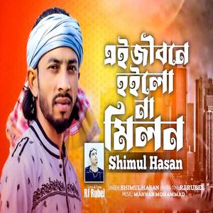 Ek Jibone Hoilo Na Milon