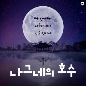 나그네의 호수