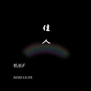 推开世界的门（Sky Lord低空飞行 / 刘沁枫 remix）