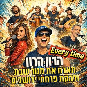 הרון הרון מארח את מנור שבת ולהקת פרחחי ירושלים - Every Time