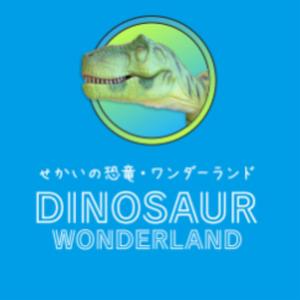 せかいの恐竜・ワンダーランド：驚きと感動の世界