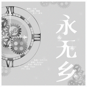 永无乡（Cover Kaiser）