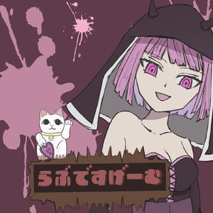 らぶですげーむ