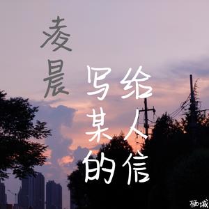 凌晨写给某人的信