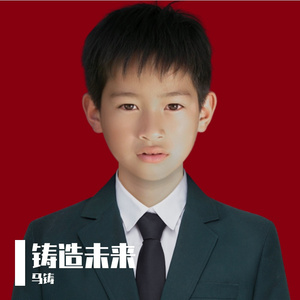 铸就未来