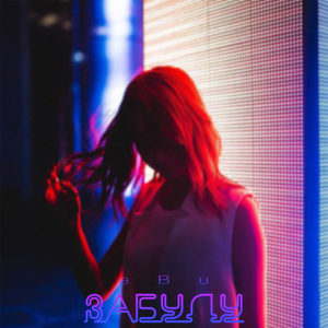 Забуду