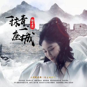 一抹青一座城