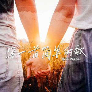 写一首简单的歌