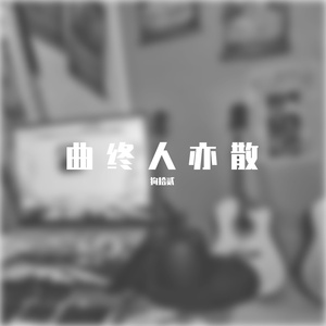 曲终人亦散