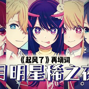 月明星稀之夜（《起风了》再填词）