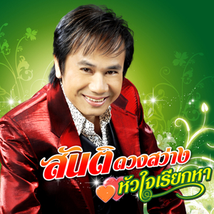 หัวใจเรียกหา